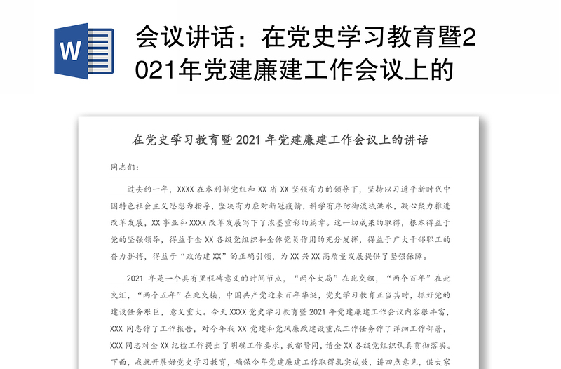 会议讲话：在党史学习教育暨2021年党建廉建工作会议上的讲话