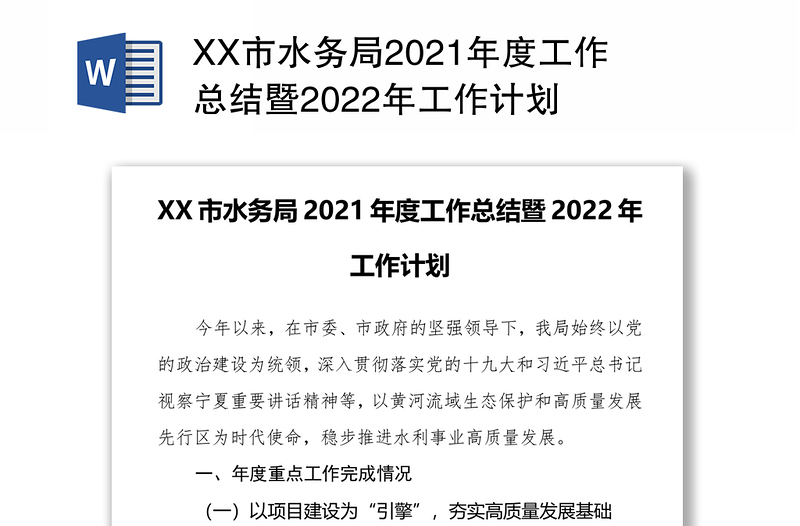 XX市水务局2021年度工作总结暨2022年工作计划