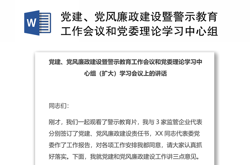 党建、党风廉政建设暨警示教育工作会议和党委理论学习中心组（扩大）学习会议上的讲话