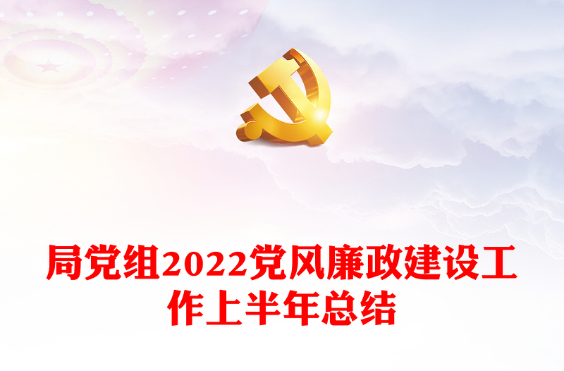 局党组2022党风廉政建设工作上半年总结