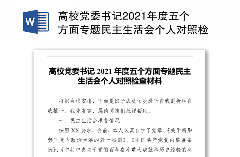 高校党委书记2021年度五个方面专题民主生活会个人对照检查材料