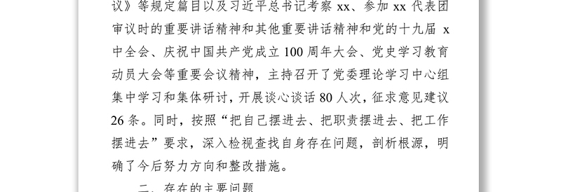 高校党委书记2021年度五个方面专题民主生活会个人对照检查材料