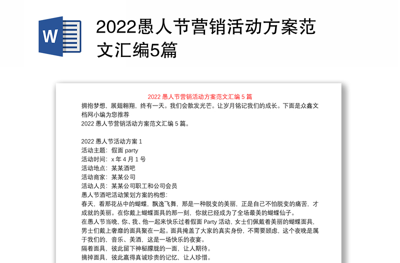 2022愚人节营销活动方案范文汇编5篇