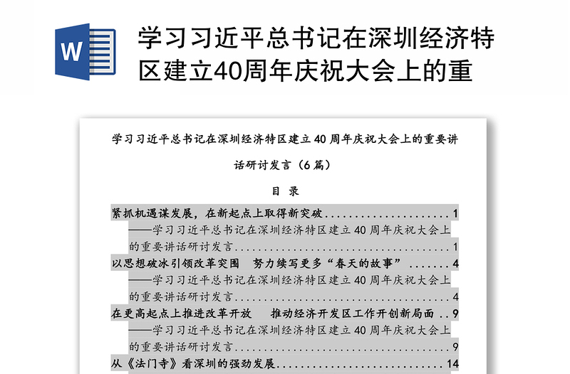学习习近平总书记在深圳经济特区建立40周年庆祝大会上的重要讲话研讨发言（6篇）