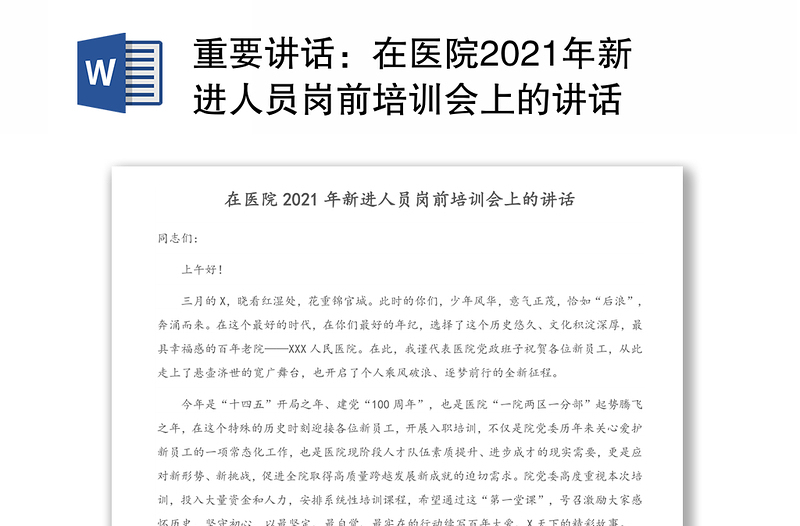 重要讲话：在医院2021年新进人员岗前培训会上的讲话