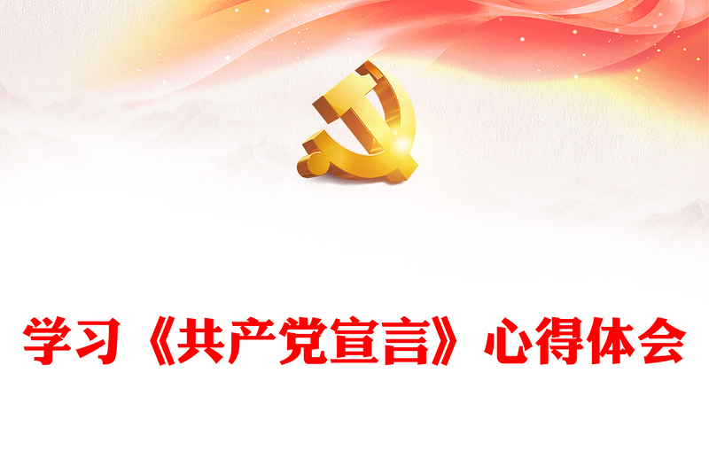 学习《共产党宣言》心得体会