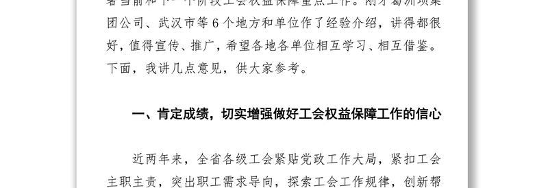 刘晓林在全省工会保障工作会议上的讲话