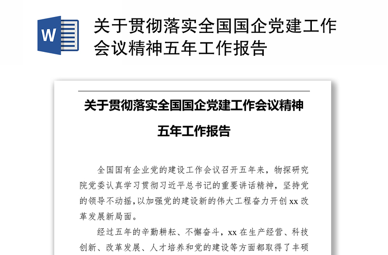 关于贯彻落实全国国企党建工作会议精神五年工作报告