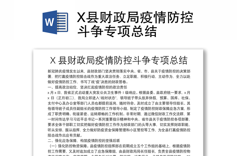 X县财政局疫情防控斗争专项总结