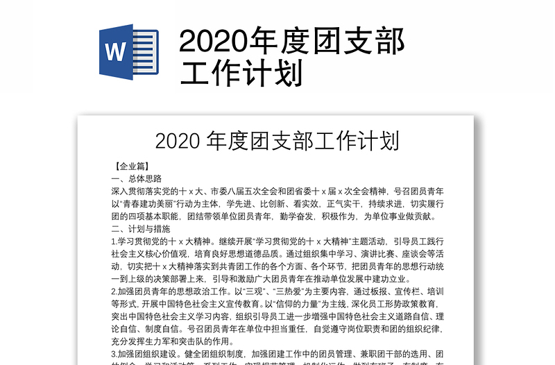 2020年度团支部工作计划
