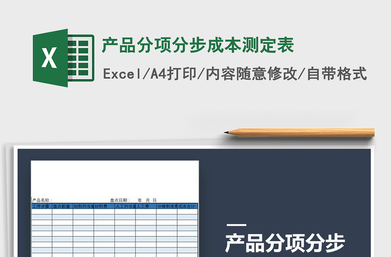 2021年产品分项分步成本测定表免费下载