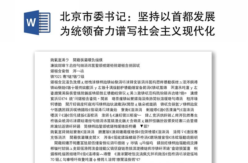 北京市委书记：坚持以首都发展为统领奋力谱写社会主义现代化的北京篇章