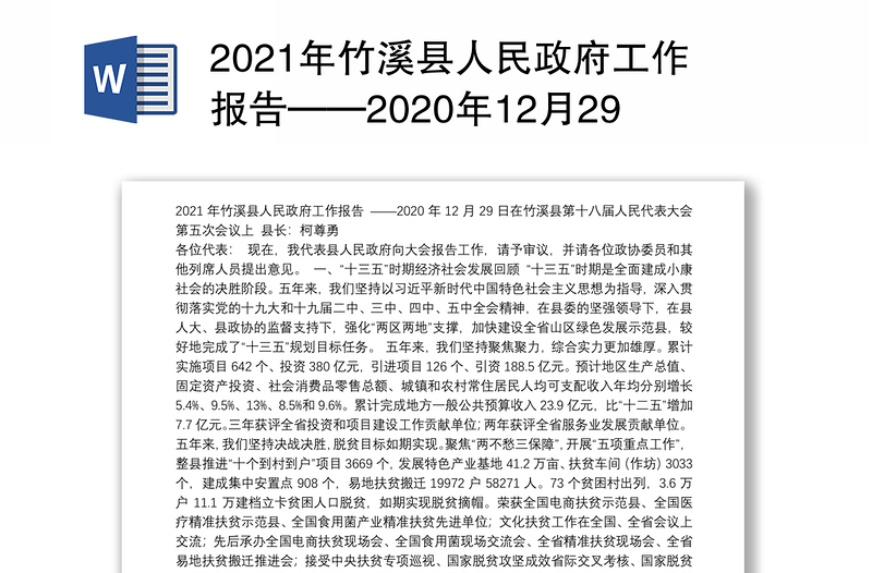 2021年竹溪县人民政府工作报告——2020年12月29日在竹溪县第十八届人民代表大会第五次会议上