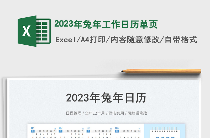 2023年兔年工作日历单页