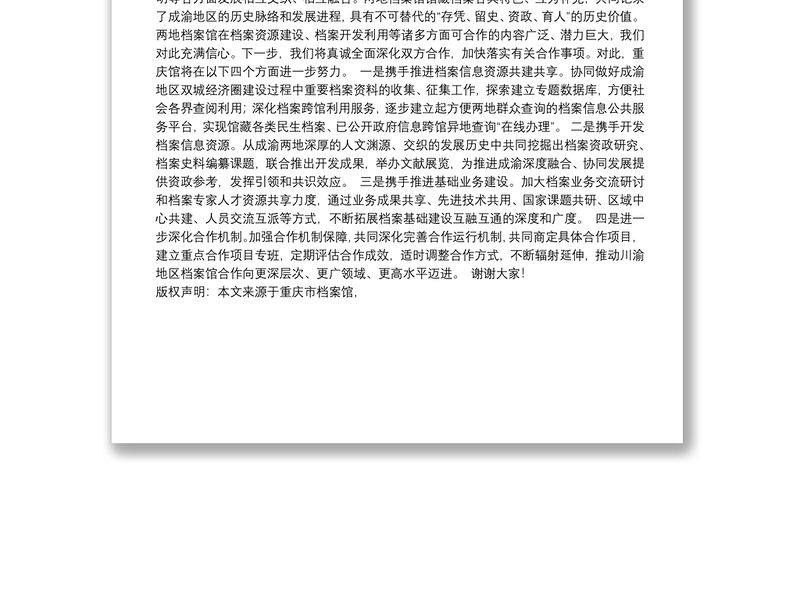 重庆市档案馆馆长：在重庆市档案馆、四川省档案馆合作协议签署仪式上的致辞