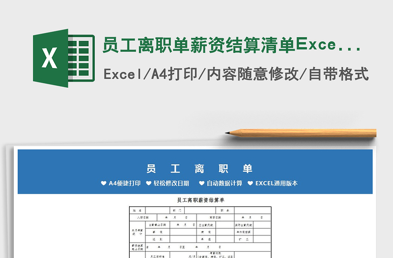 2022员工离职单薪资结算清单Excel模板免费下载