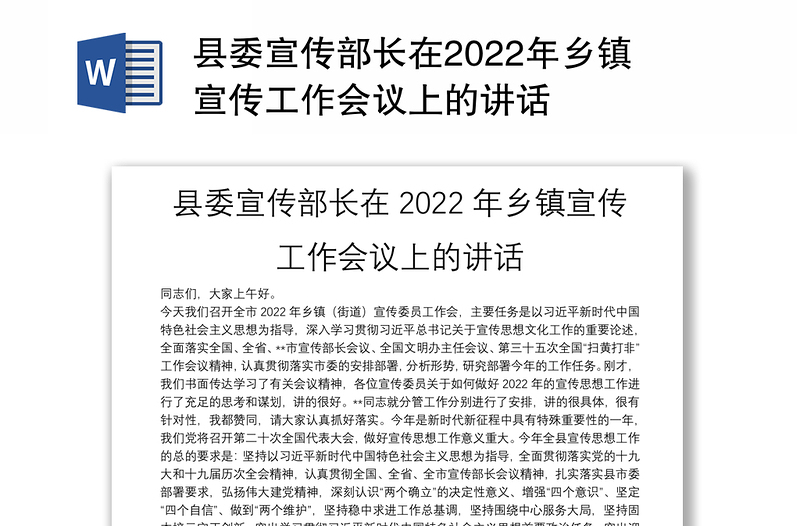 县委宣传部长在2022年乡镇宣传工作会议上的讲话