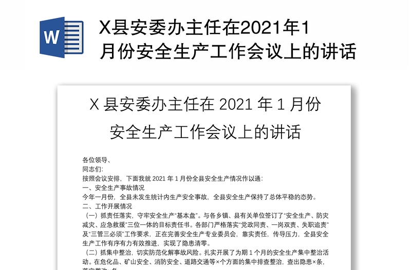 X县安委办主任在2021年1月份安全生产工作会议上的讲话