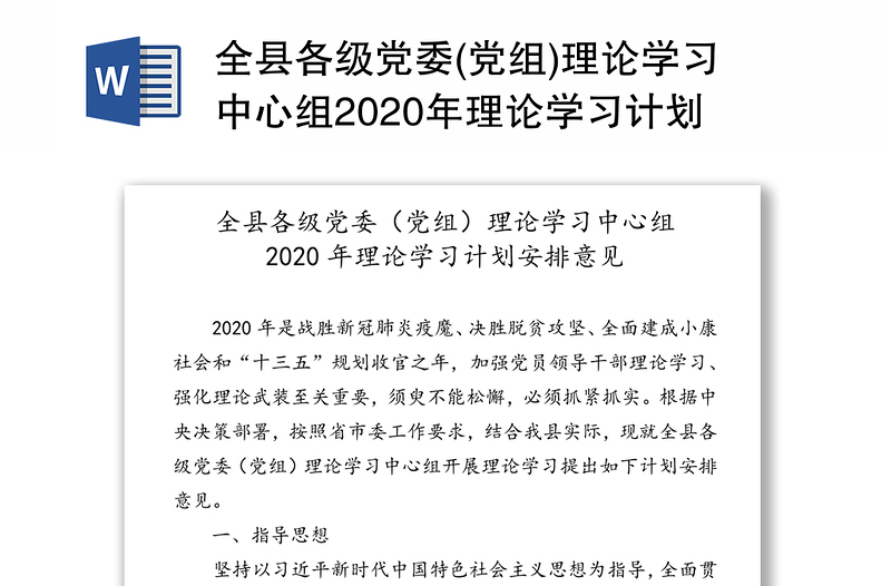 全县各级党委(党组)理论学习中心组2020年理论学习计划安排意见