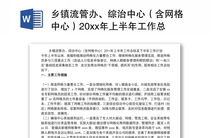 2021乡镇流管办、综治中心（含网格中心）20xx年上半年工作总结及下半年工作计划