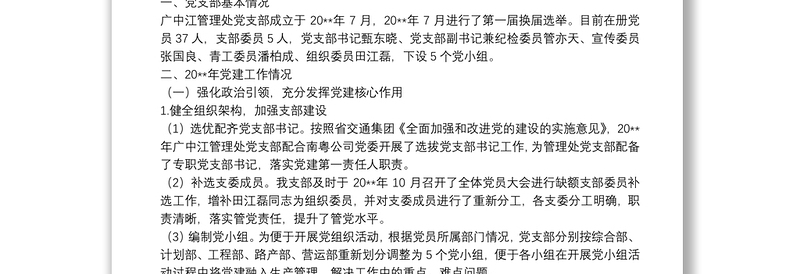 广中江管理处党支部20**年度党建工作总结20**年度工作计划