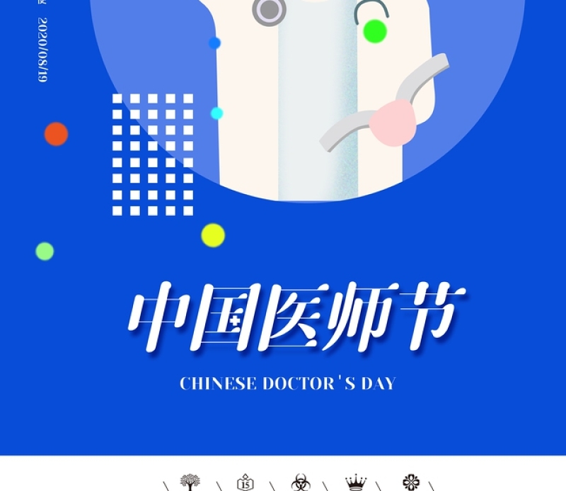 蓝色孟菲斯风几何线条中国医师节宣传海报设计模板下载