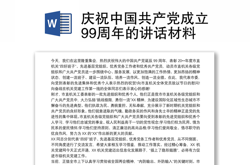 庆祝中国共产党成立99周年的讲话材料
