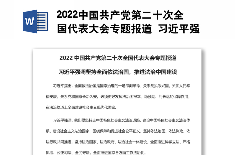 2022中国共产党第二十次全国代表大会专题报道 习近平强调坚持全面依法治国，推进法治中国建设
