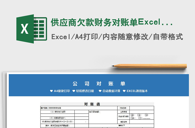 2022供应商欠款财务对账单Excel模板免费下载