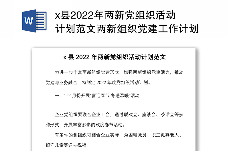 x县2022年两新党组织活动计划范文两新组织党建工作计划参考