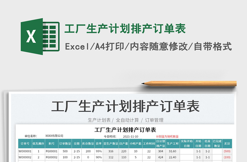 2021工厂生产计划排产订单表免费下载