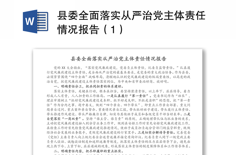 县委全面落实从严治党主体责任情况报告（1）