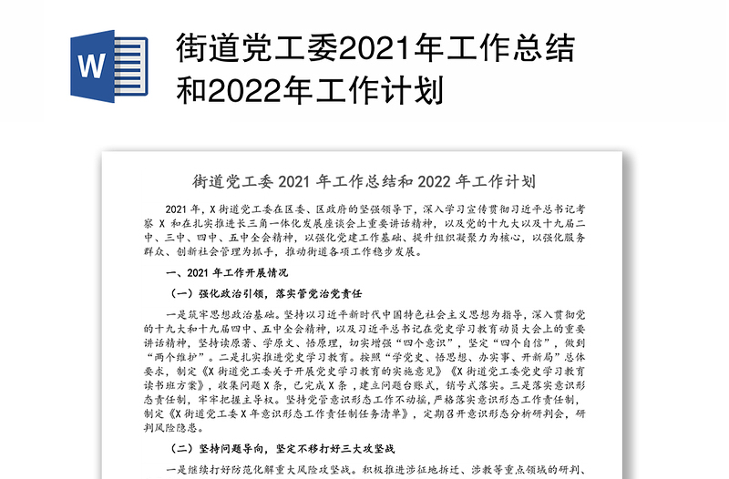 街道党工委2021年工作总结和2022年工作计划