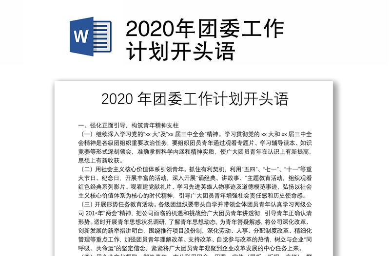 2020年团委工作计划开头语