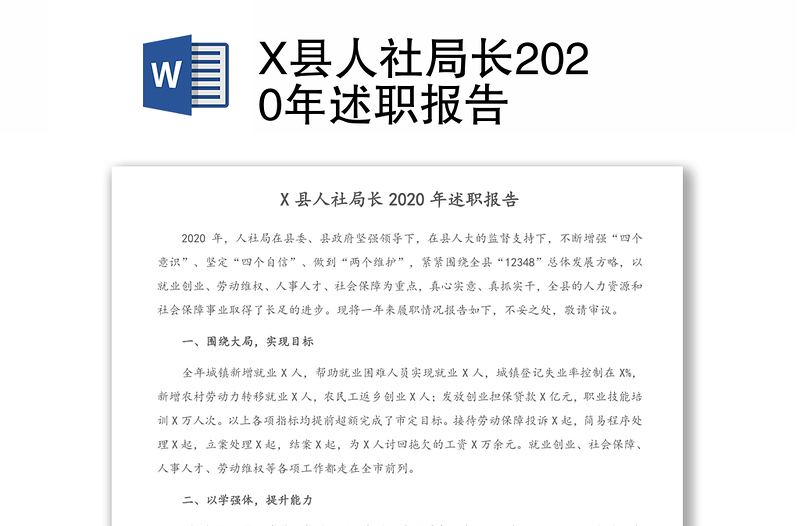 X县人社局长2020年述职报告