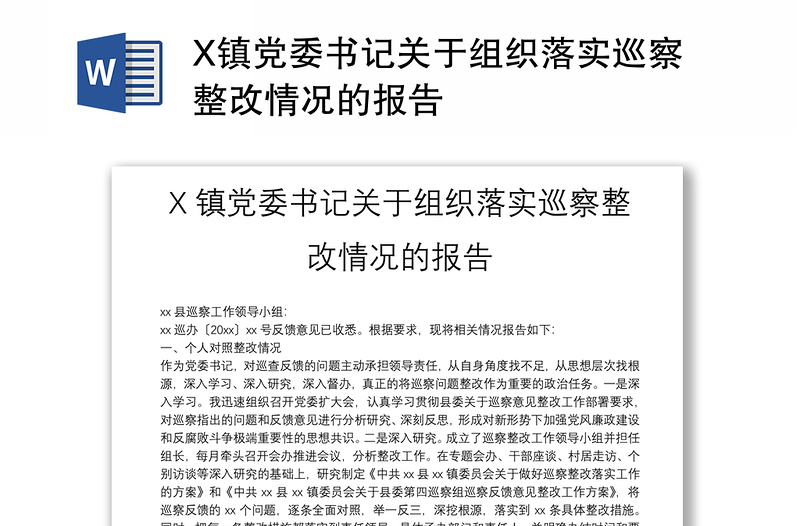 X镇党委书记关于组织落实巡察整改情况的报告
