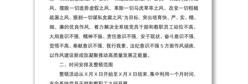 2021市教育系统 强作风 抓落实 促品质思想纪律作风整顿活动实施方案