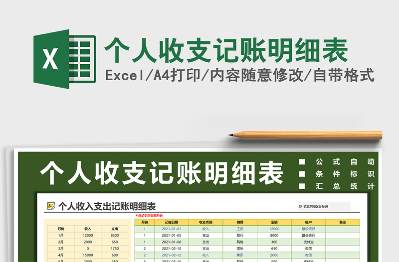 2021年个人收支记账明细表