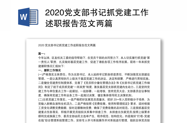 2020党支部书记抓党建工作述职报告范文两篇