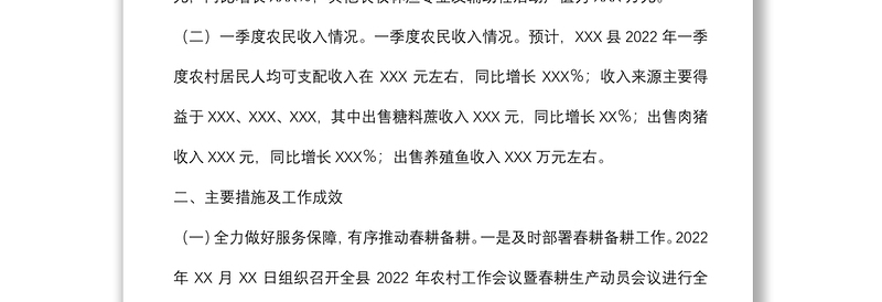 县2022年第一季度一产经济运行及农民收入情况报告