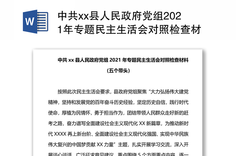 中共xx县人民政府党组2021年专题民主生活会对照检查材料（五个带头）
