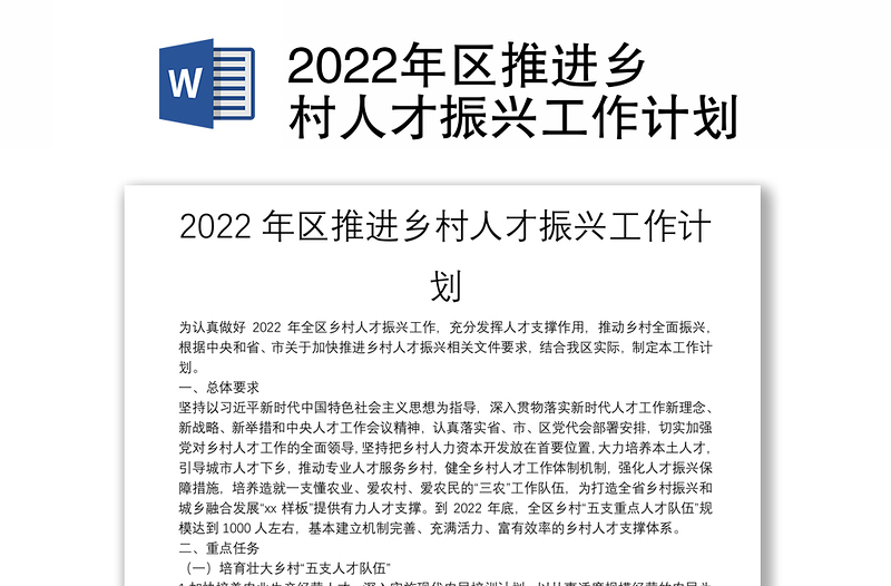 2022年区推进乡村人才振兴工作计划