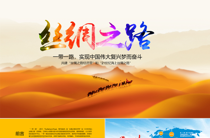 一带一路（党建）新丝绸之路PPT模版免费下载-PPT模板-办图网