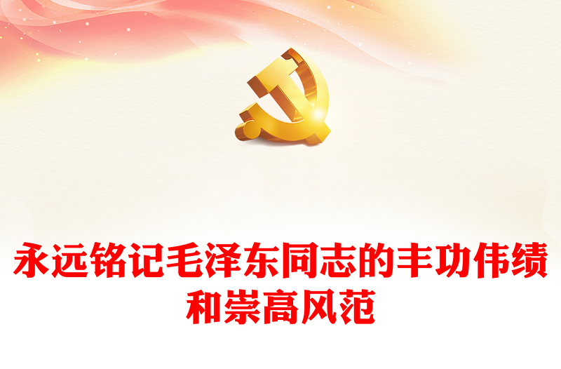 永远铭记毛泽东同志的丰功伟绩和崇高风范毛泽东同志诞辰130周年PPT课件(讲稿)