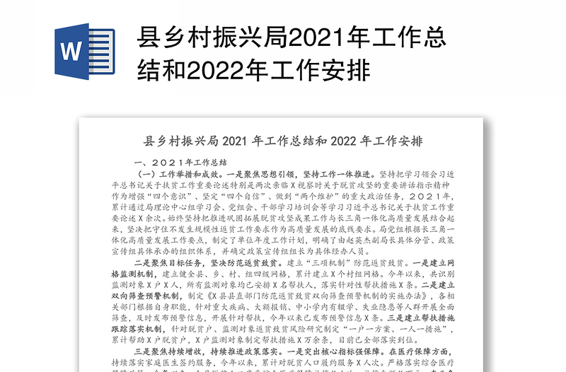 县乡村振兴局2021年工作总结和2022年工作安排