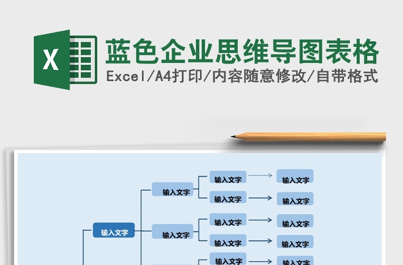 蓝色企业思维导图表格Excel表格模板