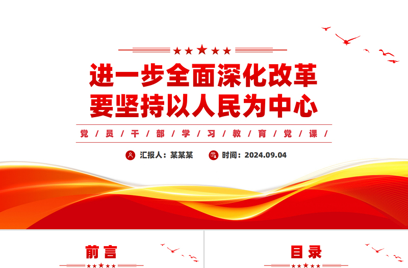 全面深化改革要坚持以人民为中心PPT党建风学习教育党课课件