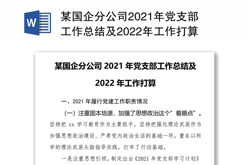 某国企分公司2021年党支部工作总结及2022年工作打算