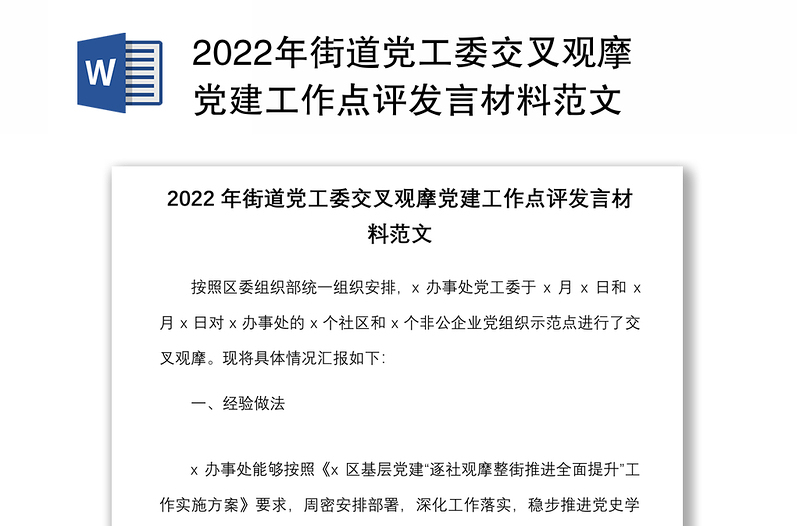 2022年街道党工委交叉观摩党建工作点评发言材料范文
