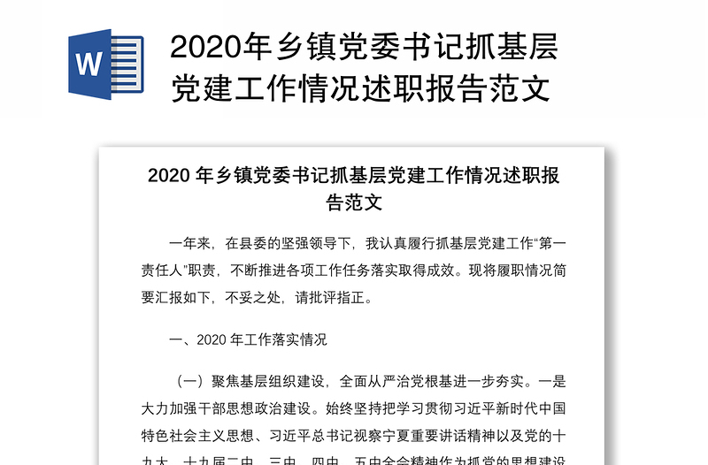 2020年乡镇党委书记抓基层党建工作情况述职报告范文